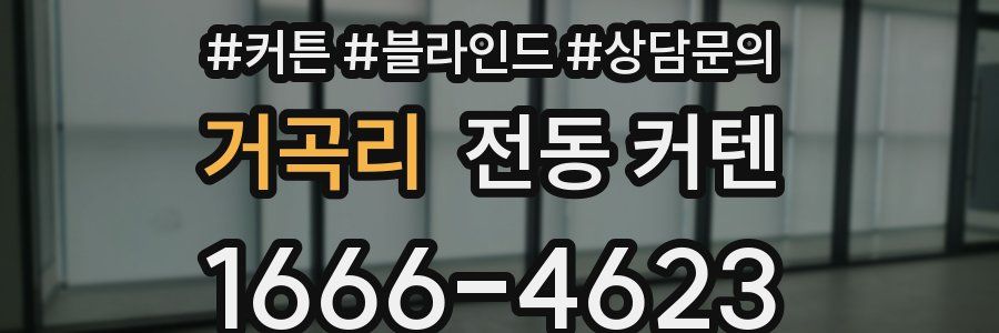 거곡리 전동 커텐