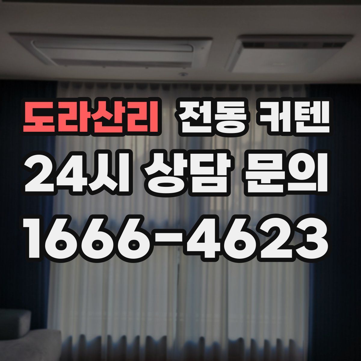 도라산리 전동 커텐