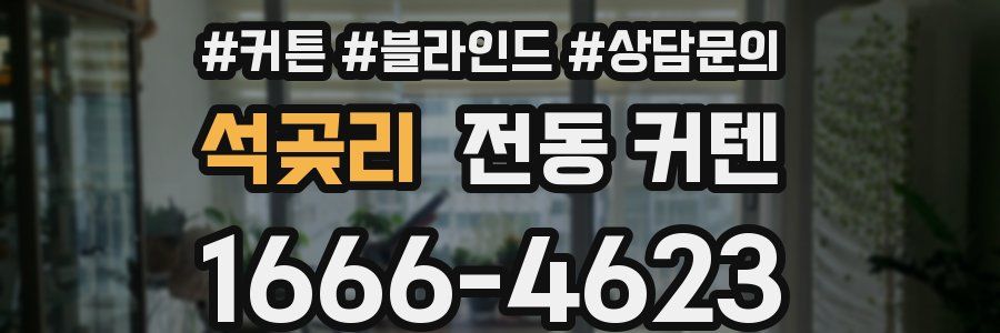 석곶리 전동 커텐