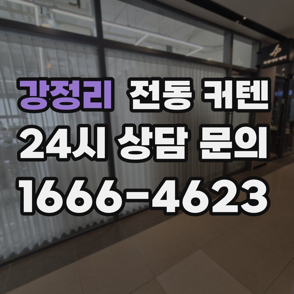 강정리 전동 커텐