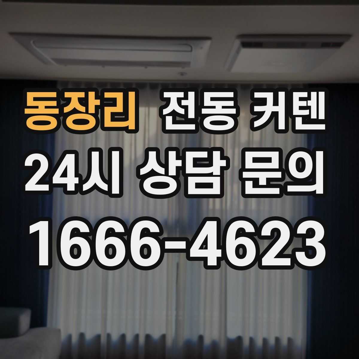 동장리 전동 커텐