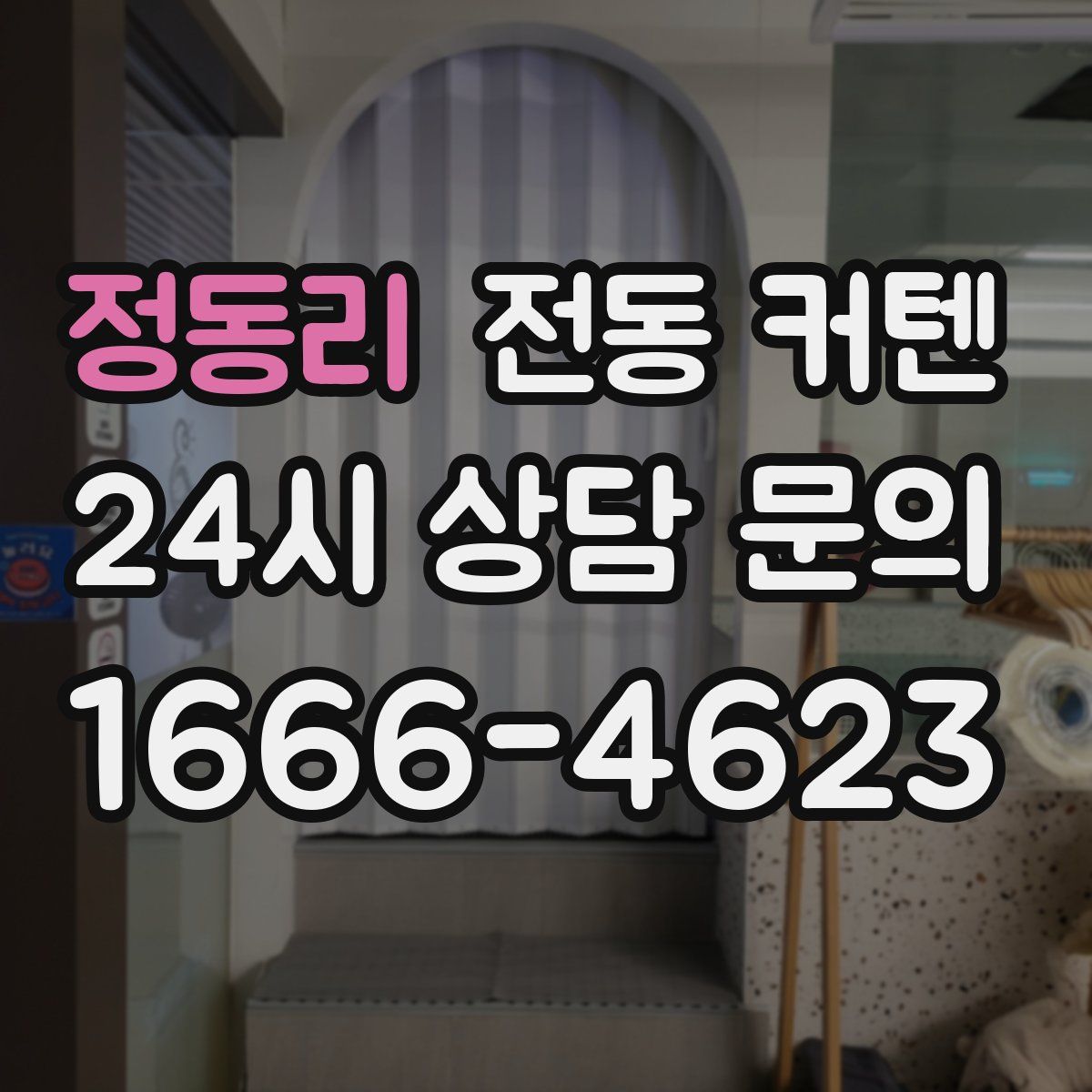 정동리 전동 커텐