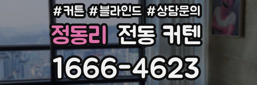 정동리 전동 커텐