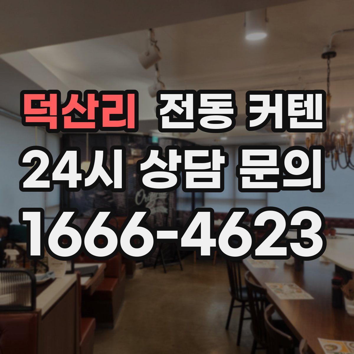 덕산리 전동 커텐