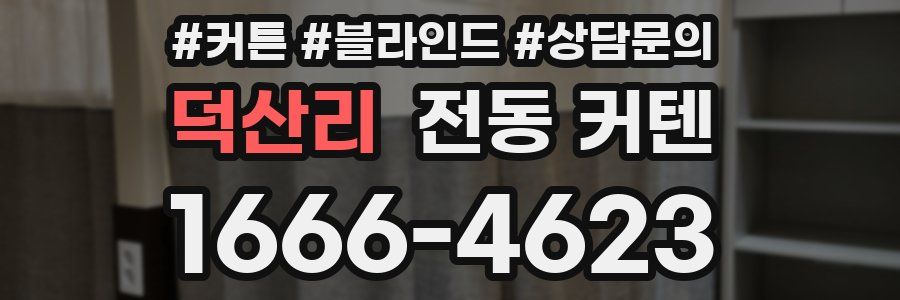 덕산리 전동 커텐