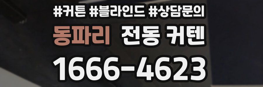 동파리 전동 커텐