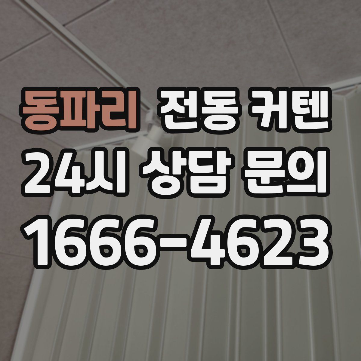 동파리 전동 커텐