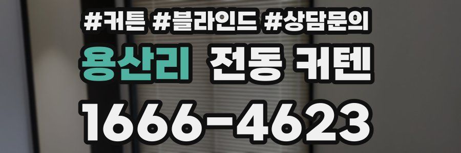 용산리 전동 커텐