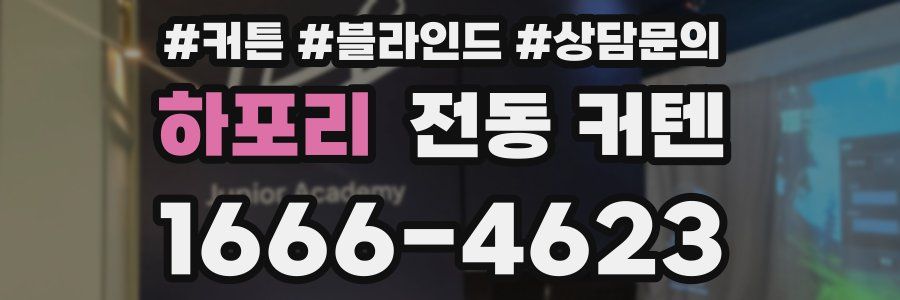 하포리 전동 커텐