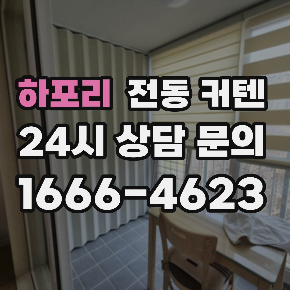 하포리 전동 커텐