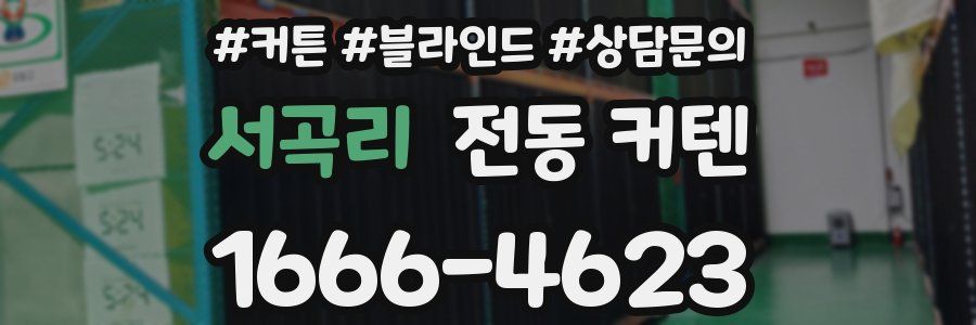 서곡리 전동 커텐