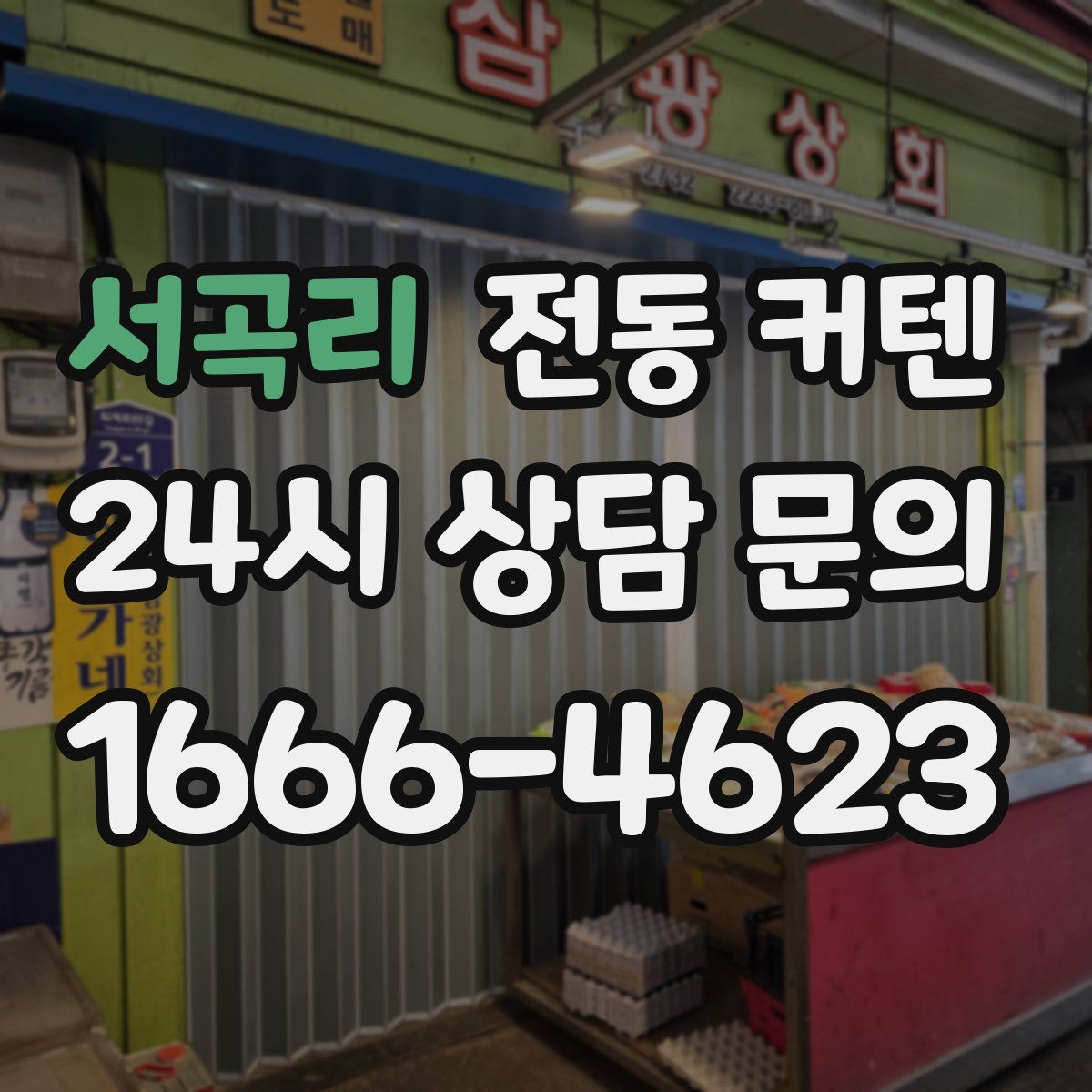 서곡리 전동 커텐