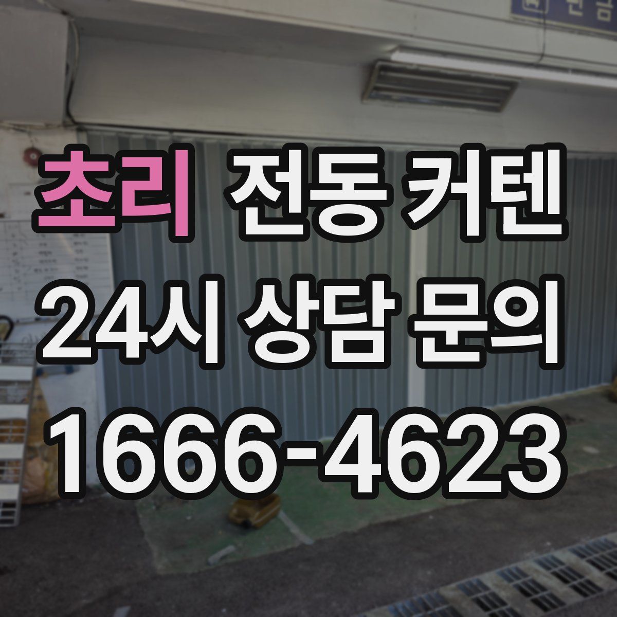 초리 전동 커텐