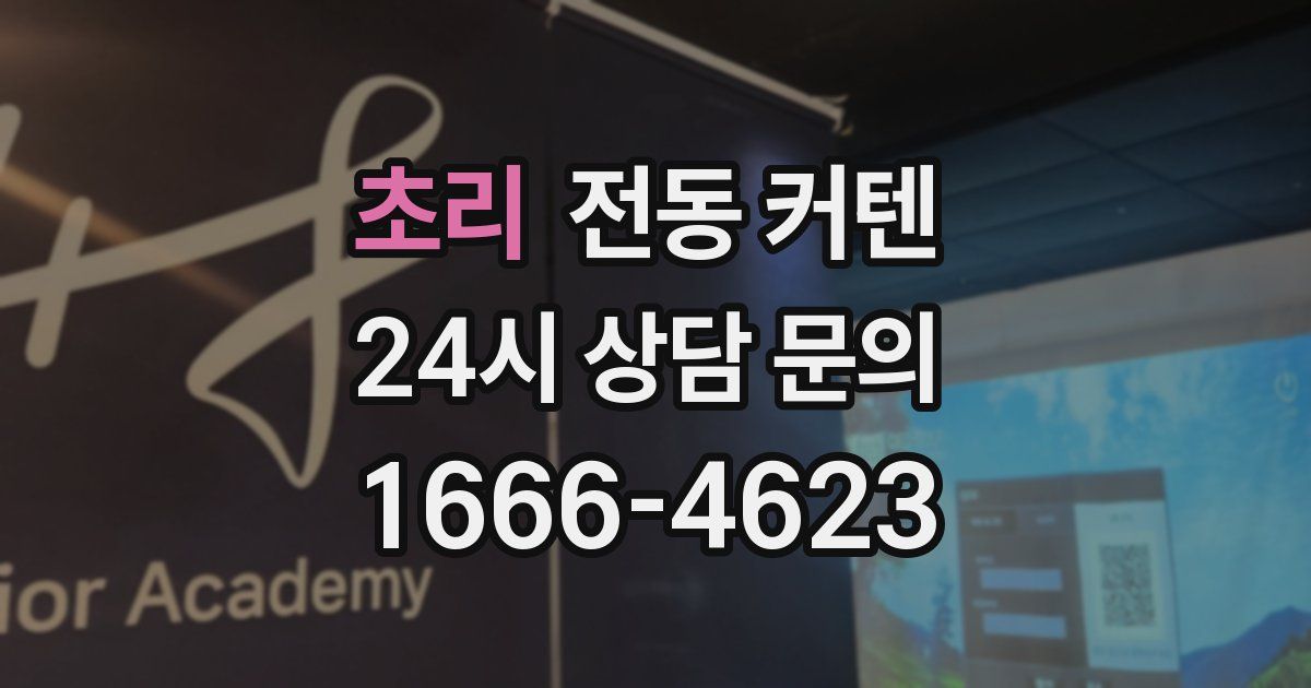 초리 전동 커텐