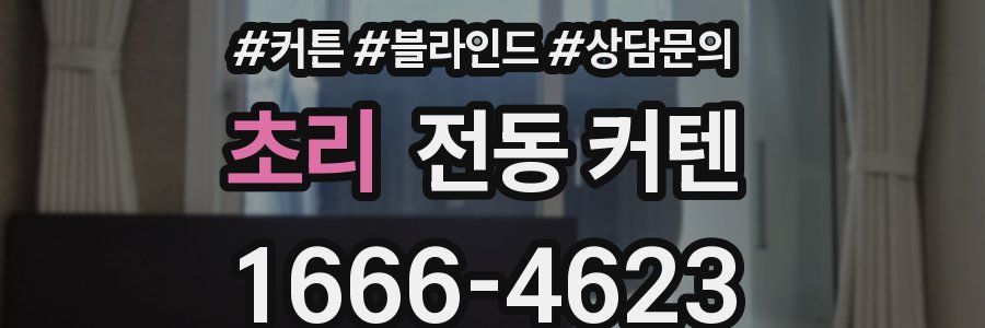 초리 전동 커텐
