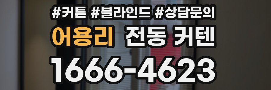 어용리 전동 커텐