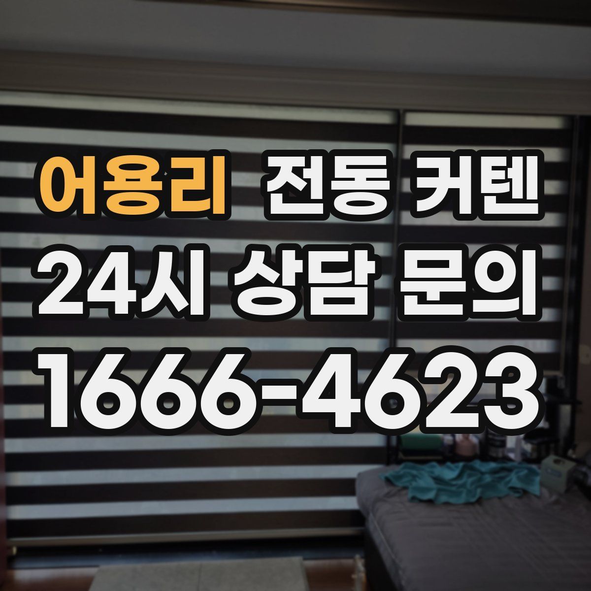 어용리 전동 커텐