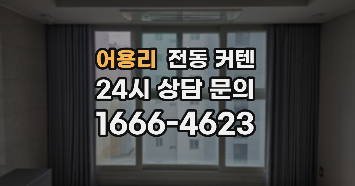 어용리 전동 커텐