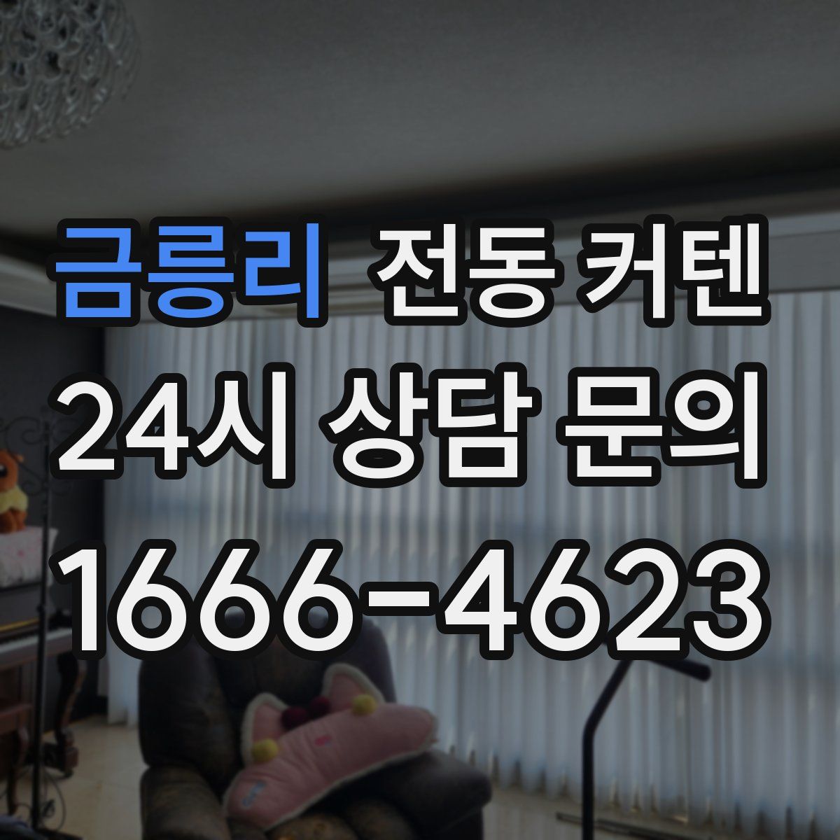 금릉리 전동 커텐