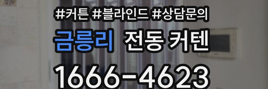 금릉리 전동 커텐