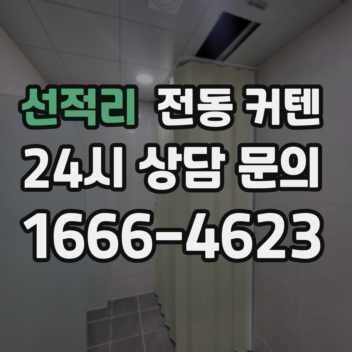 선적리 전동 커텐