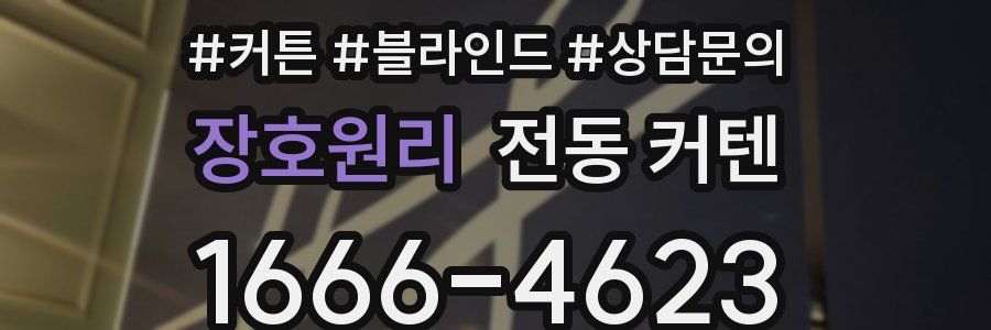 장호원리 전동 커텐