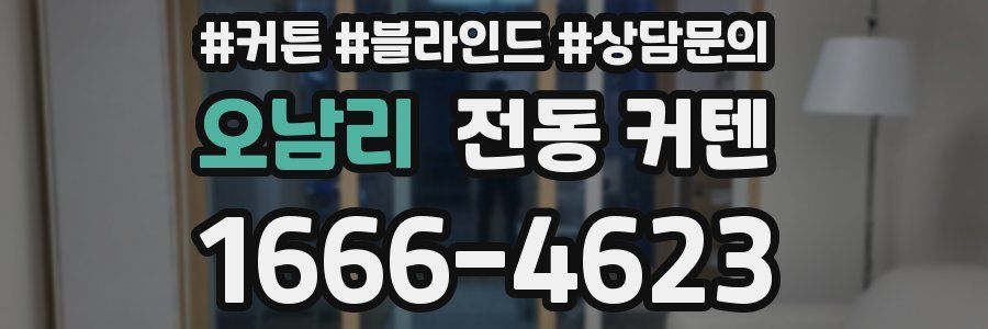 오남리 전동 커텐