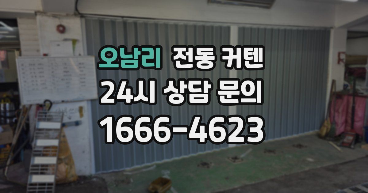 오남리 전동 커텐