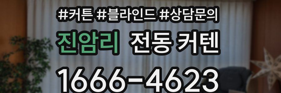 진암리 전동 커텐
