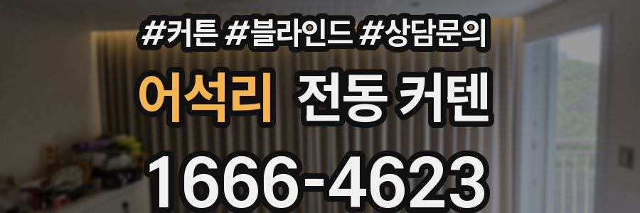 어석리 전동 커텐