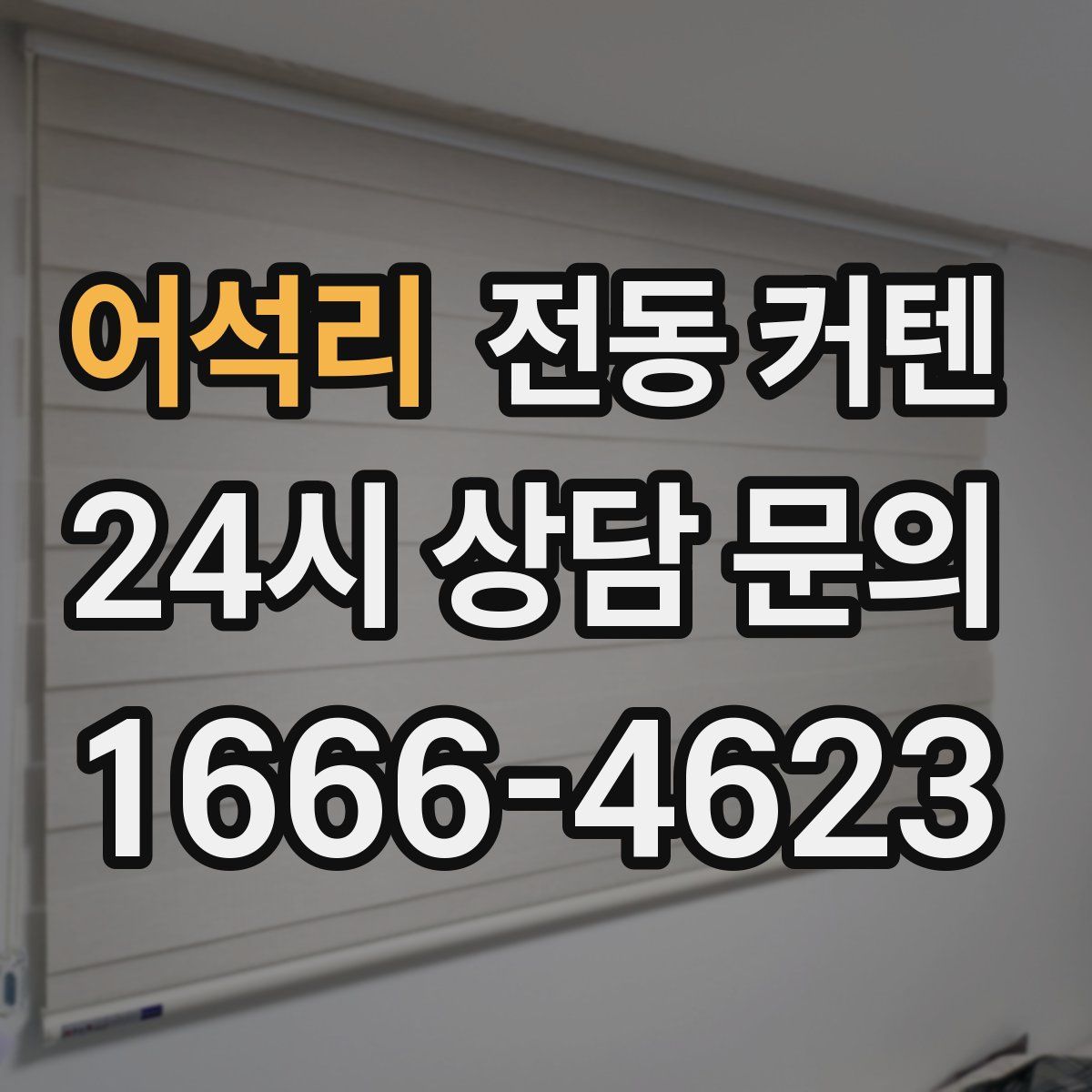 어석리 전동 커텐