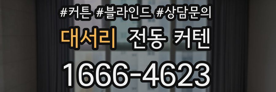 대서리 전동 커텐