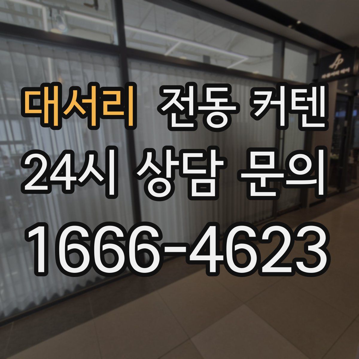 대서리 전동 커텐