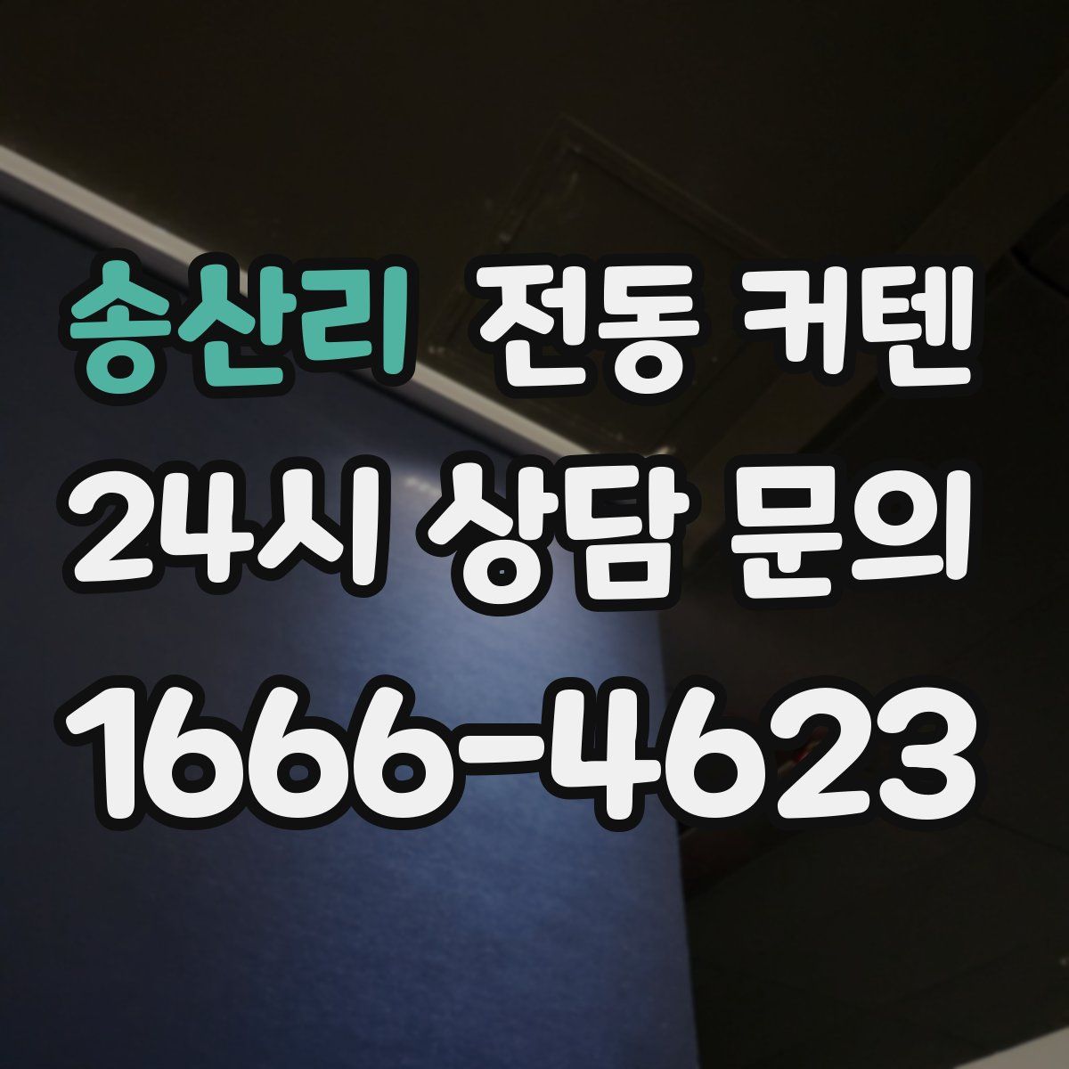 송산리 전동 커텐