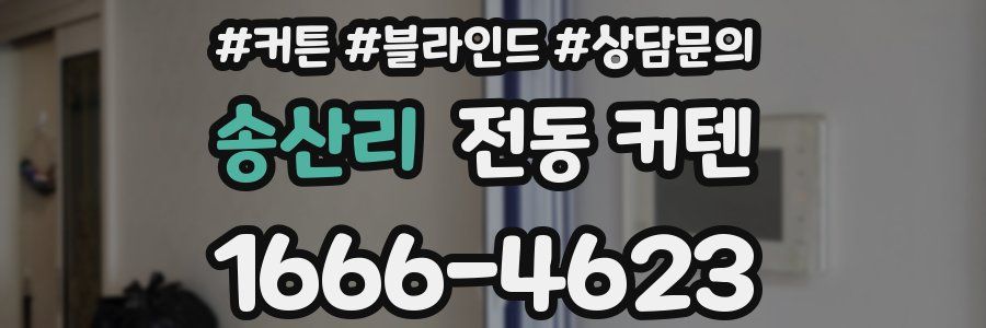 송산리 전동 커텐
