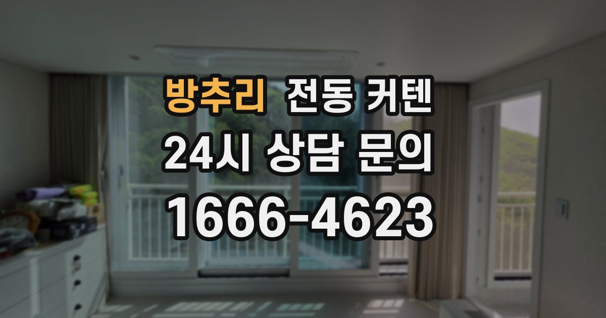 방추리 전동 커텐