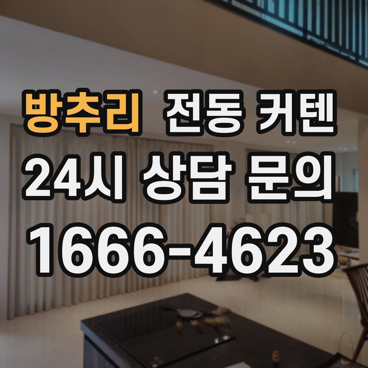 방추리 전동 커텐