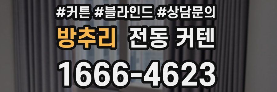 방추리 전동 커텐