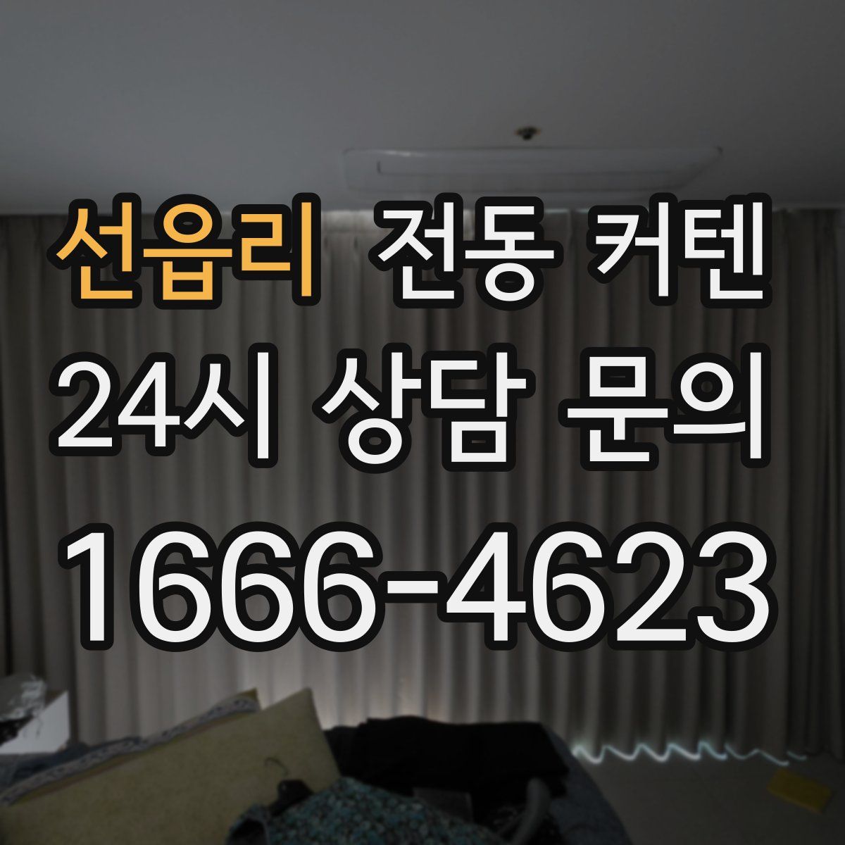 선읍리 전동 커텐