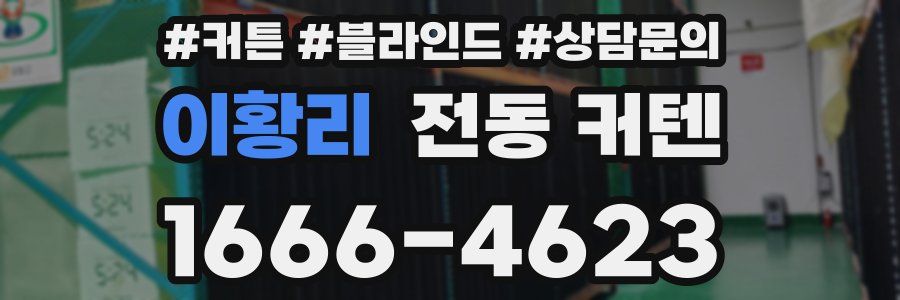 이황리 전동 커텐