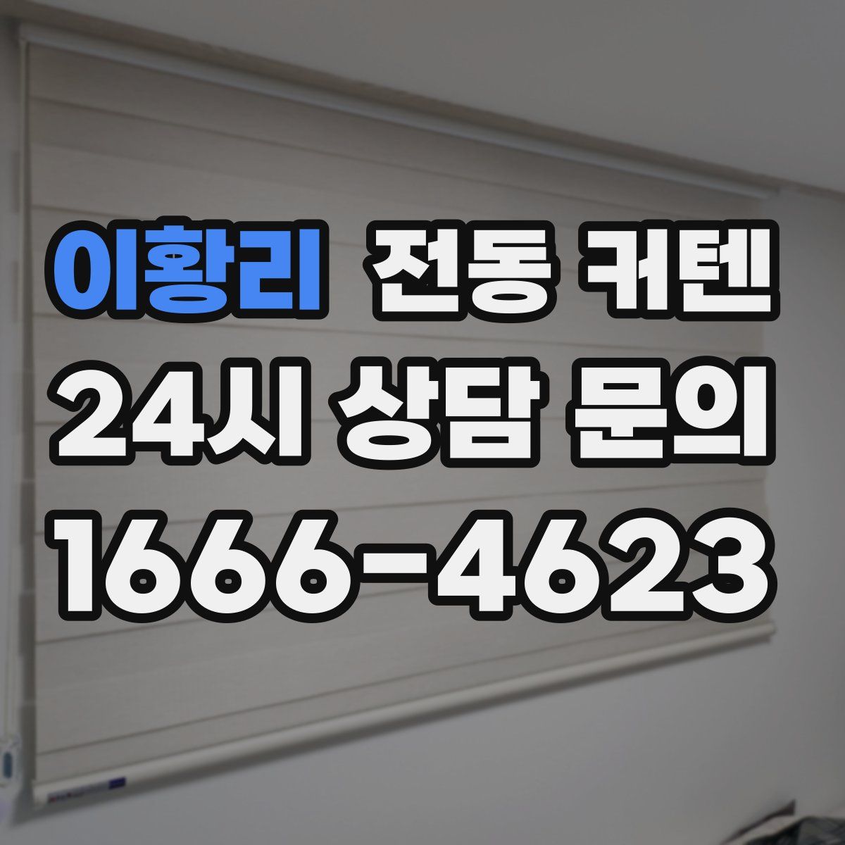 이황리 전동 커텐