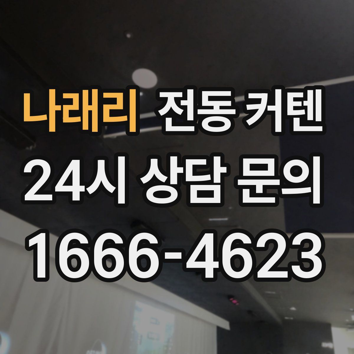 나래리 전동 커텐