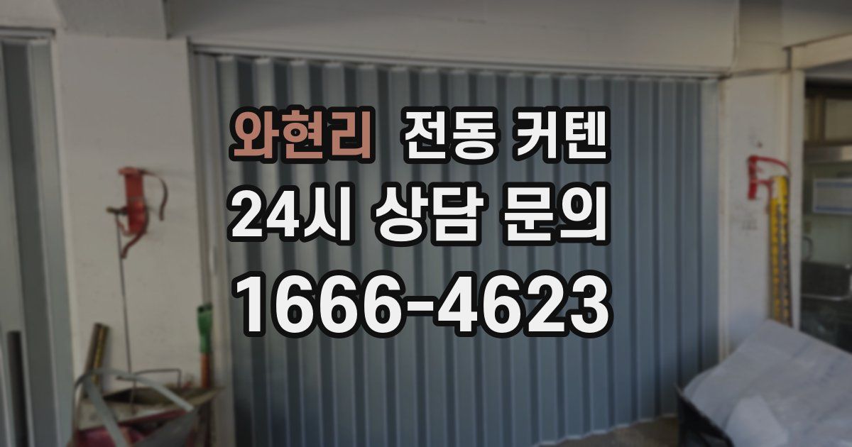 와현리 전동 커텐