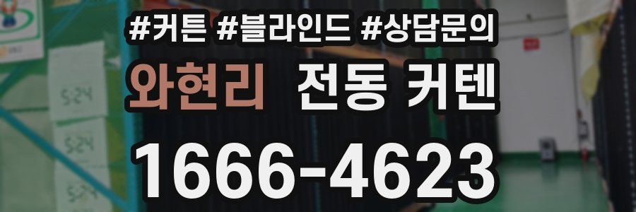 와현리 전동 커텐