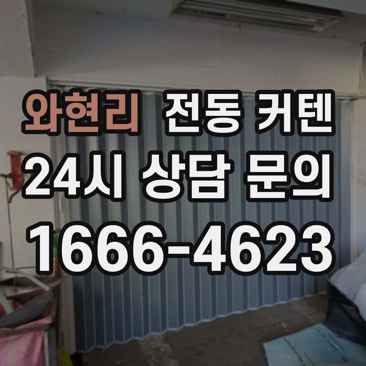 와현리 전동 커텐
