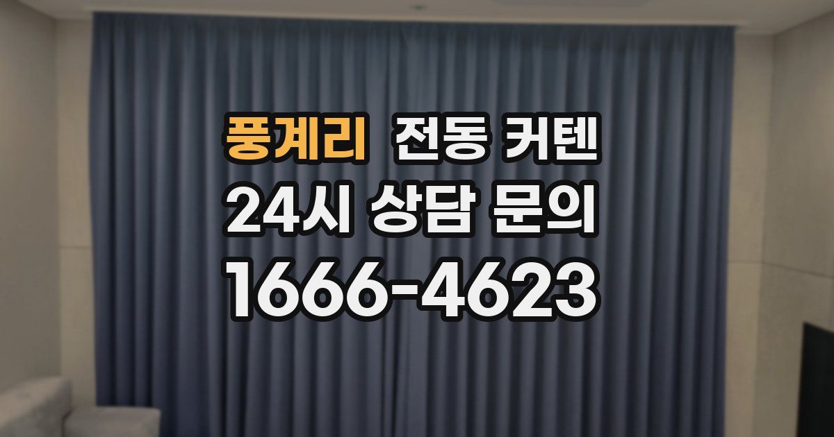풍계리 전동 커텐