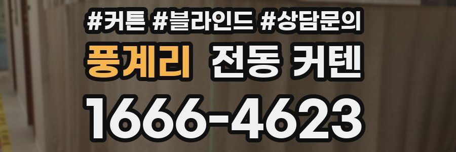 풍계리 전동 커텐
