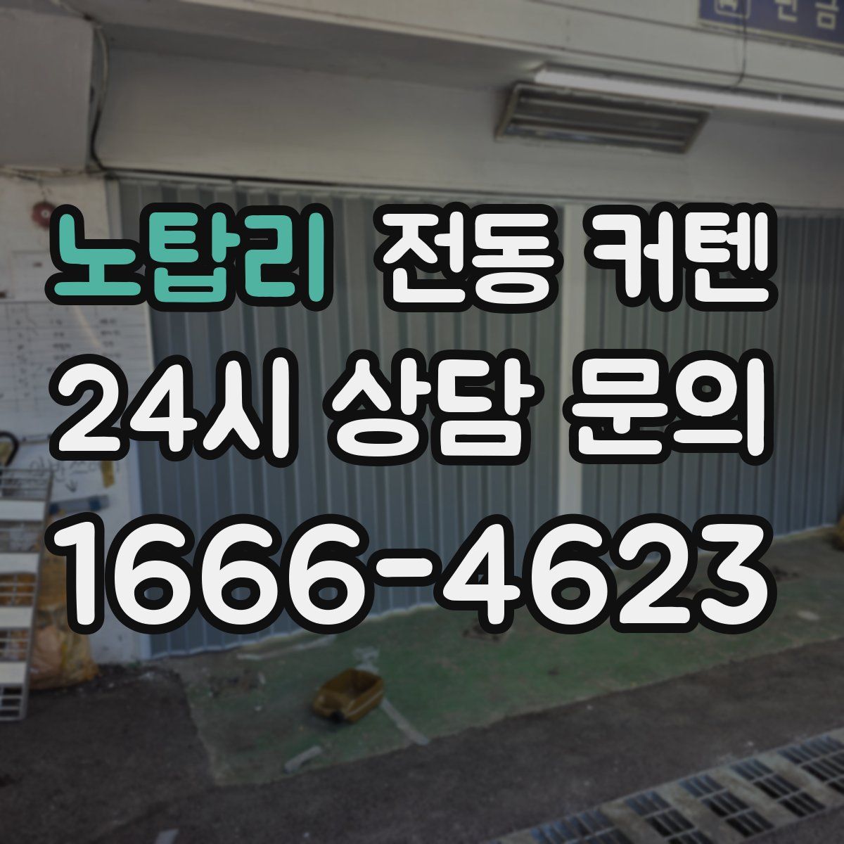노탑리 전동 커텐