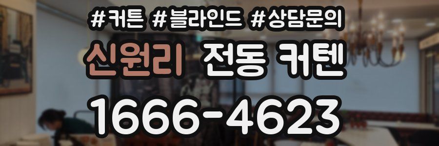 신원리 전동 커텐