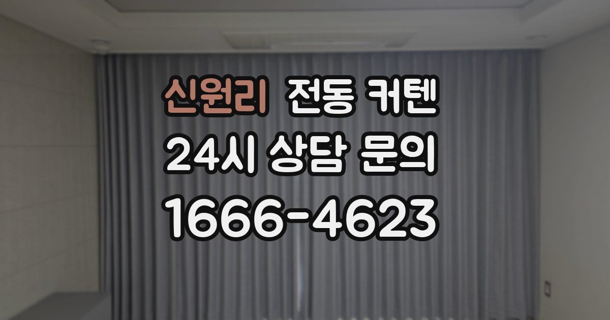 신원리 전동 커텐